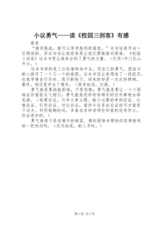 2024年小议勇气读校园三剑客有感