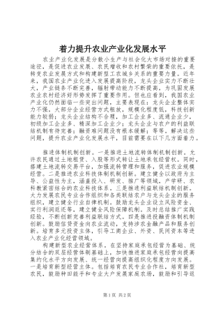 2024年着力提升农业产业化发展水平