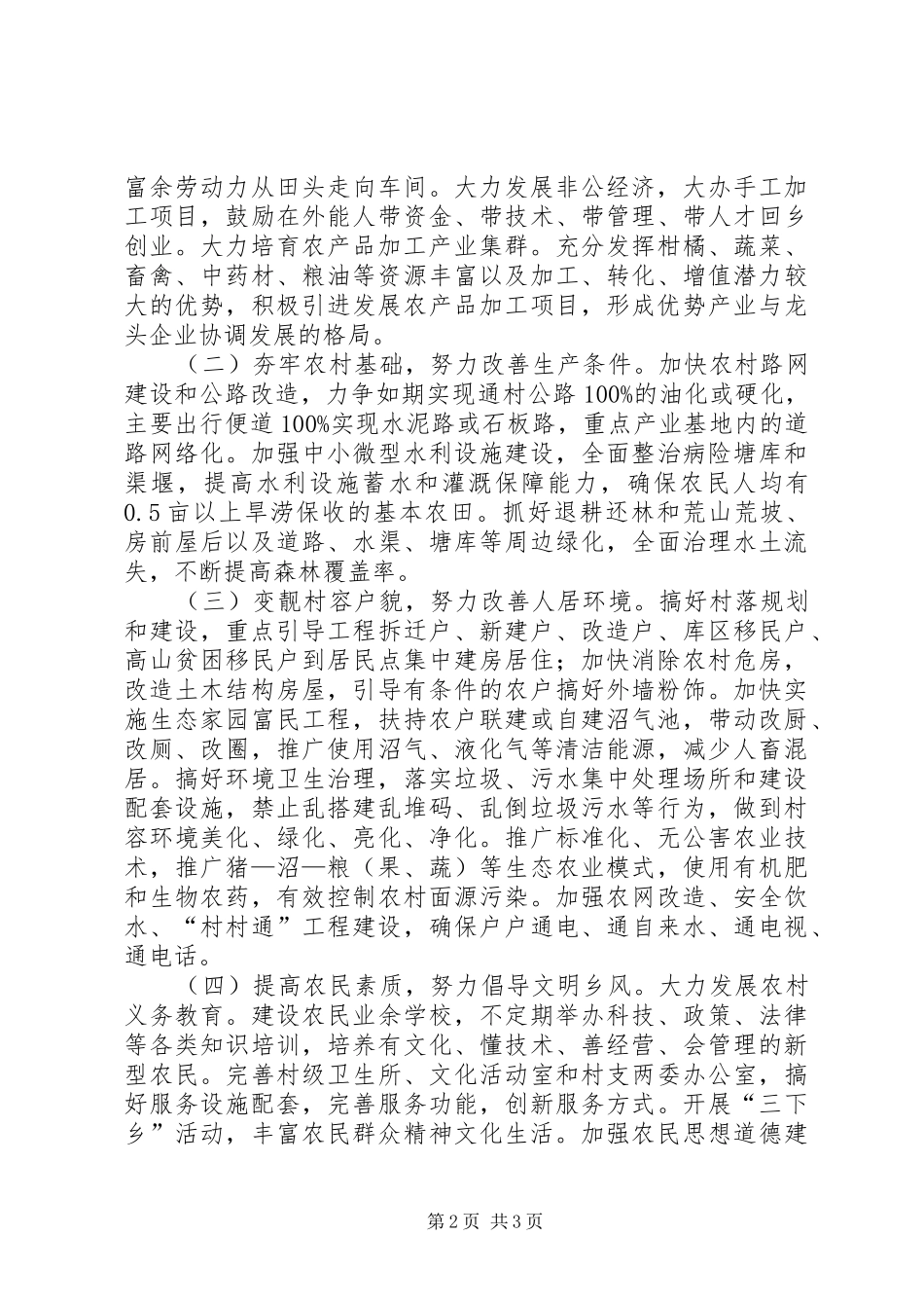 2024年小议有关当前新农村建设的构想研讨_第2页