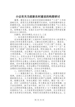 2024年小议有关当前新农村建设的构想研讨