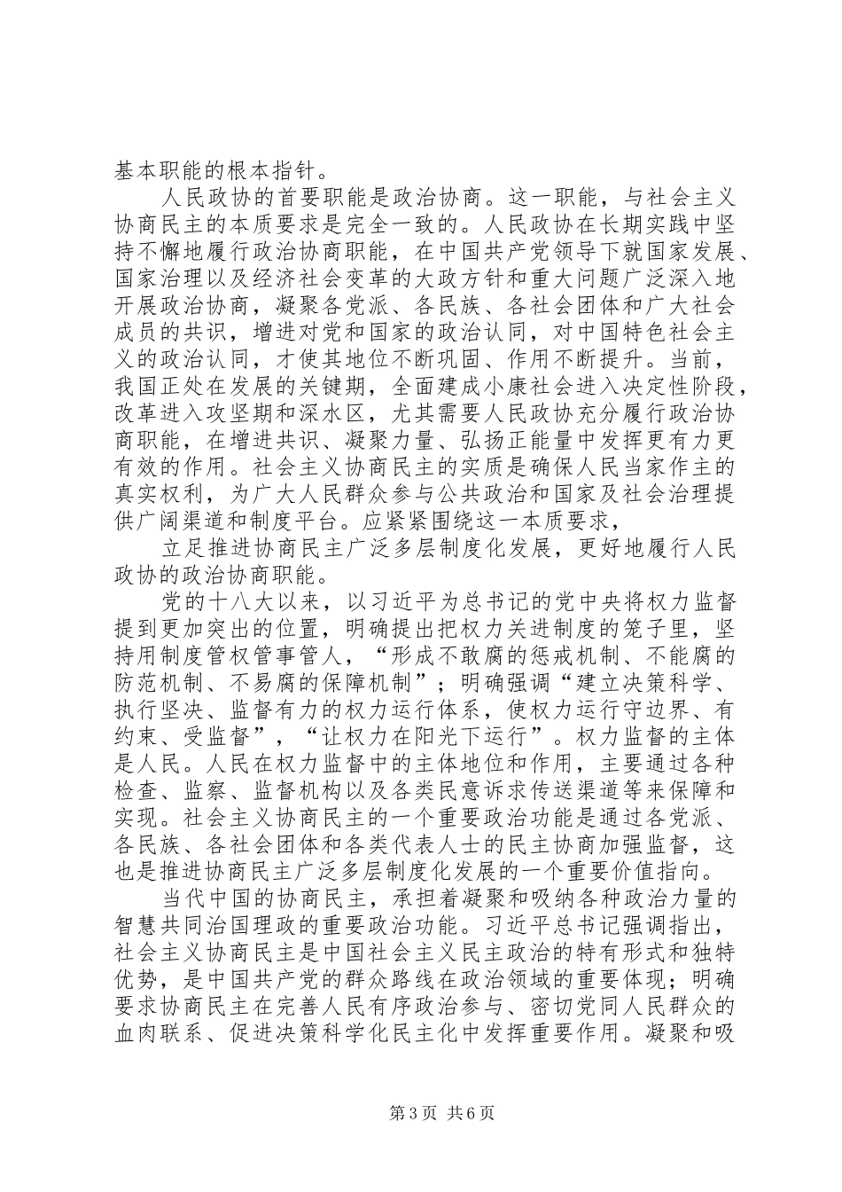 2024年着力提升人民政协协商民主实效的思考_第3页