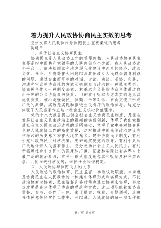 2024年着力提升人民政协协商民主实效的思考