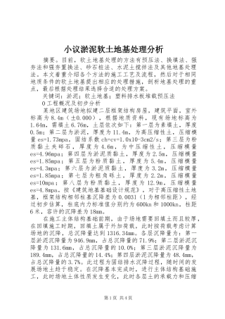 2024年小议淤泥软土地基处理分析