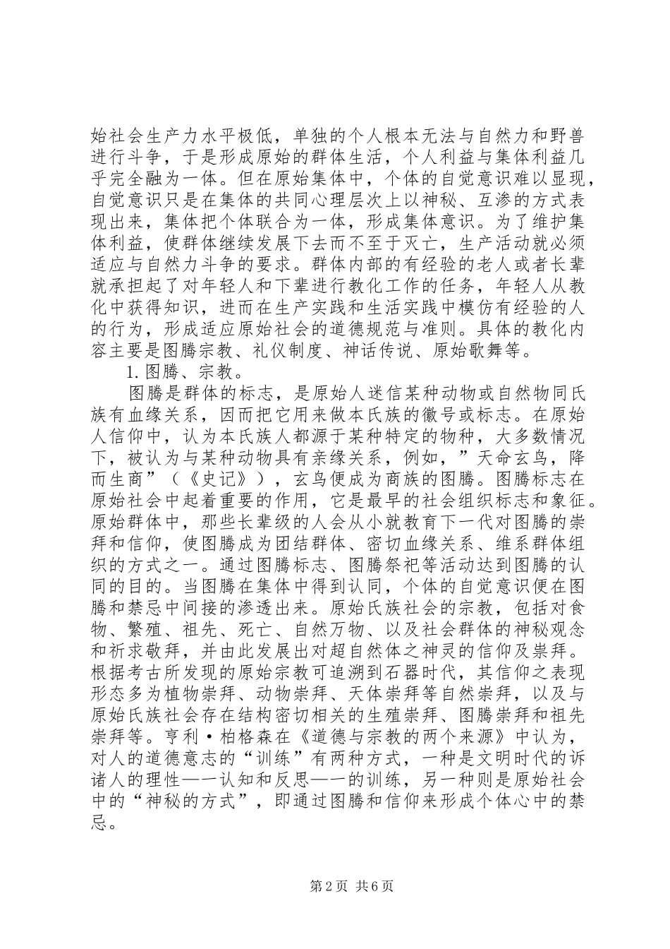 2024年小议原始社会道德教育的方法_第2页
