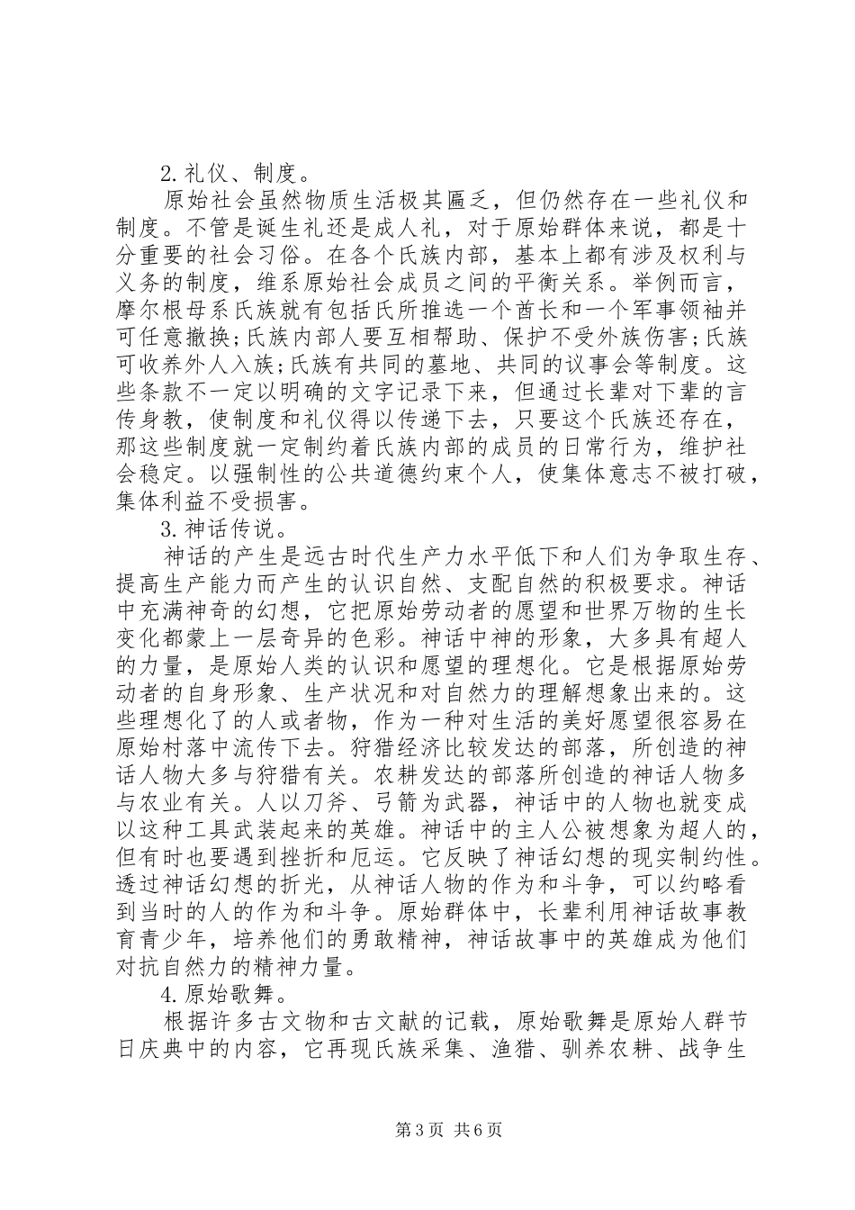 2024年小议原始社会道德教育的方法_第3页