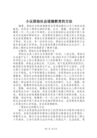 2024年小议原始社会道德教育的方法