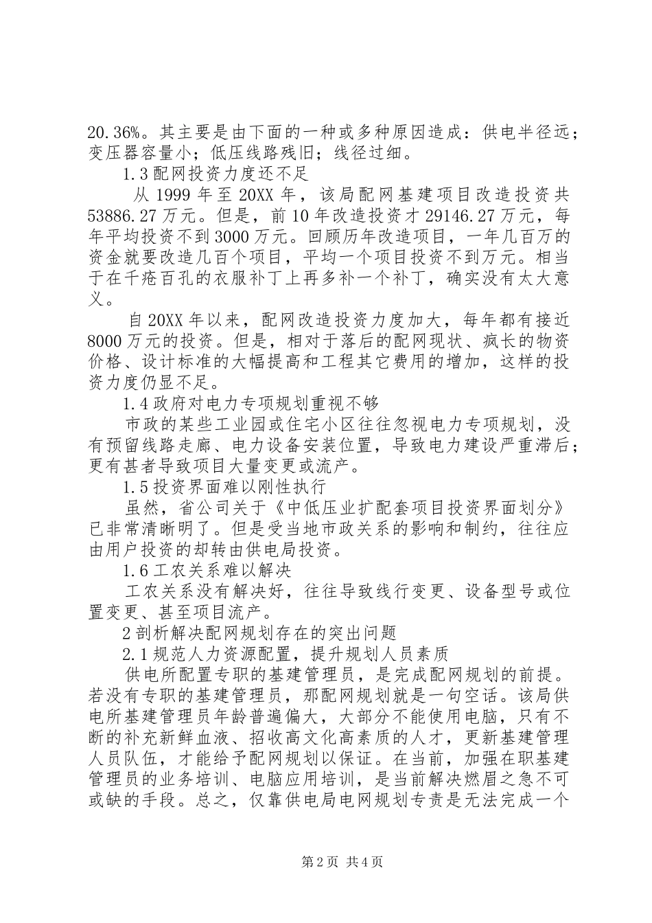 2024年小议粤西地区配网规划中的存在问题分析及对策广东粤西地区规划_第2页