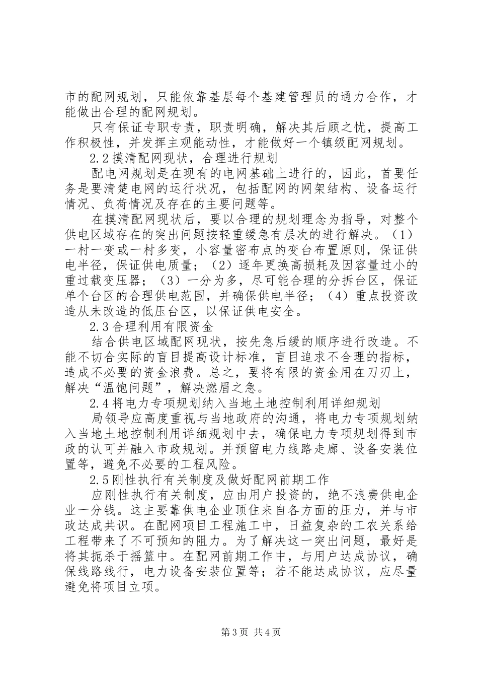 2024年小议粤西地区配网规划中的存在问题分析及对策广东粤西地区规划_第3页