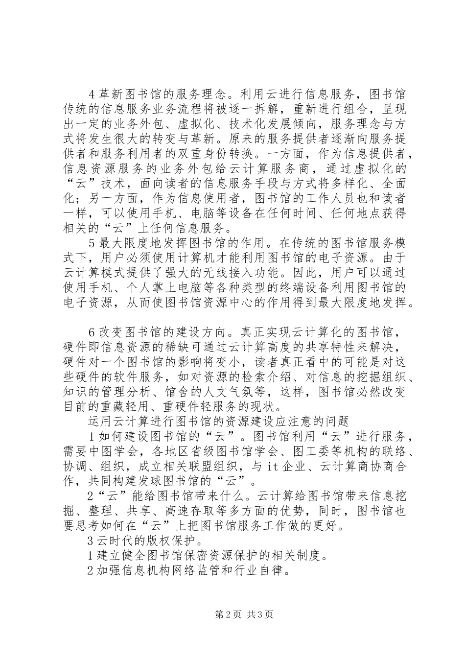 2024年小议云计算对图书馆的影响_第2页