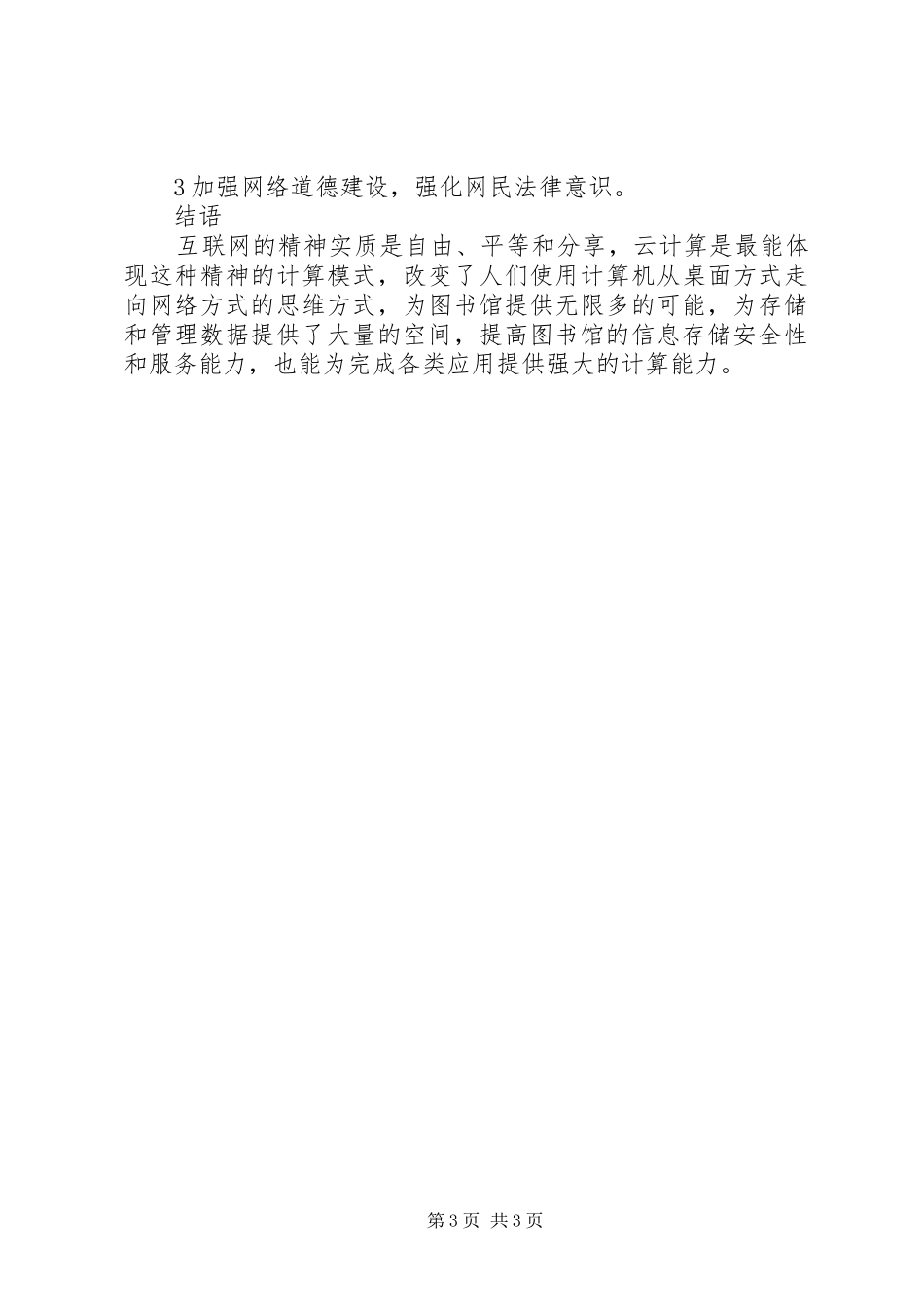 2024年小议云计算对图书馆的影响_第3页