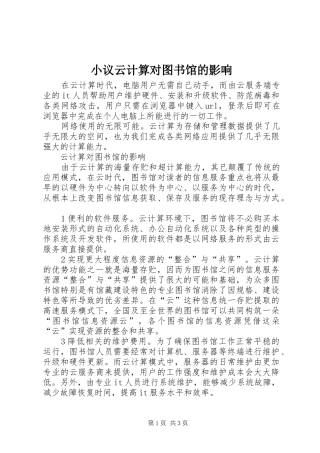 2024年小议云计算对图书馆的影响