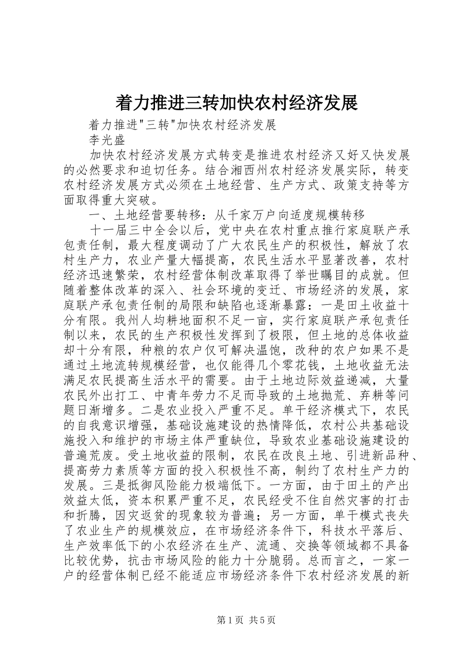 2024年着力推进三转加快农村经济发展_第1页