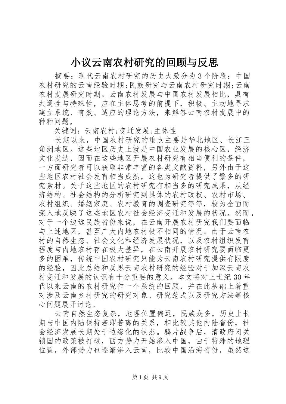 2024年小议云南农村研究的回顾与反思_第1页