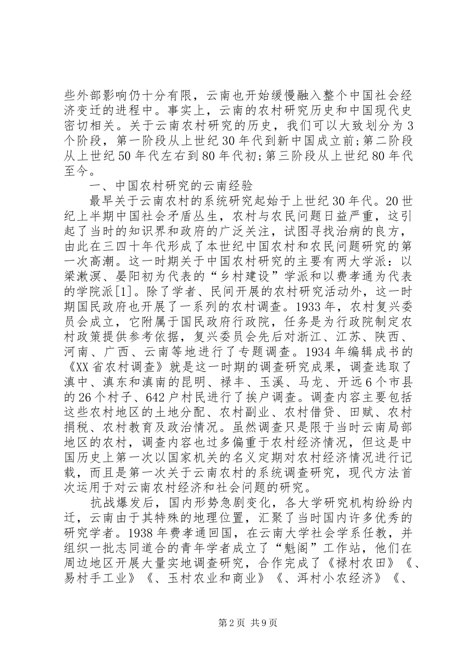 2024年小议云南农村研究的回顾与反思_第2页