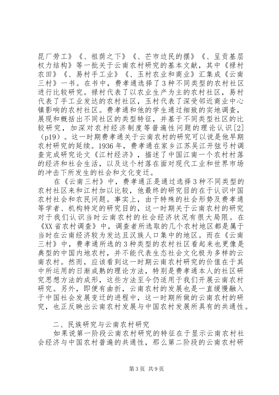 2024年小议云南农村研究的回顾与反思_第3页