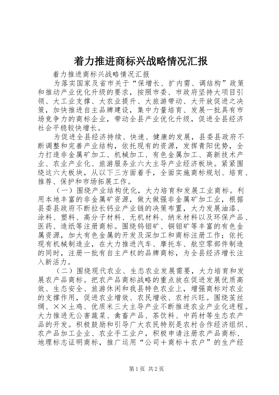 2024年着力推进商标兴战略情况汇报_第1页