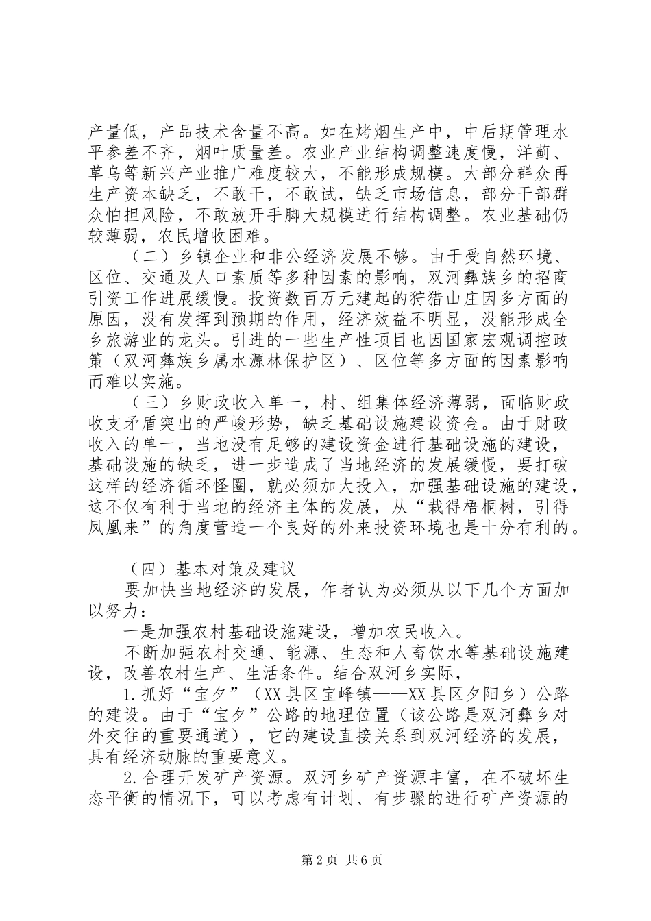 2024年小议云南新农村建设的财政_第2页