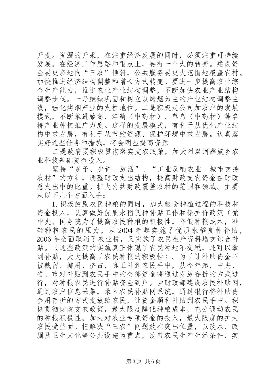 2024年小议云南新农村建设的财政_第3页