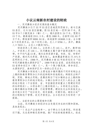2024年小议云南新农村建设的财政