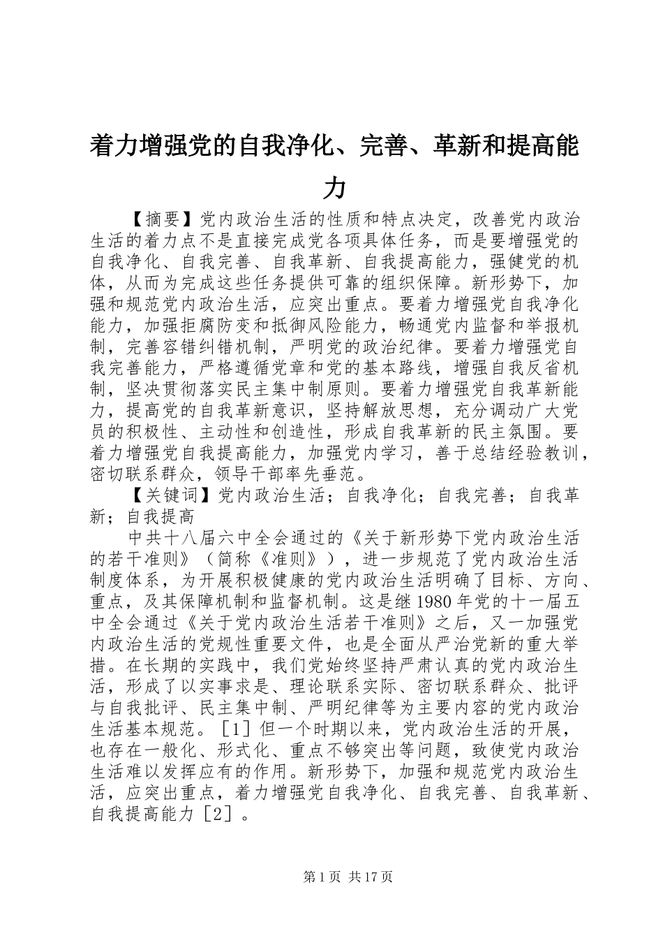 2024年着力增强党的自我净化完善革新和提高能力_第1页