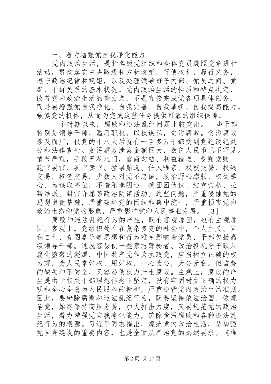 2024年着力增强党的自我净化完善革新和提高能力_第2页