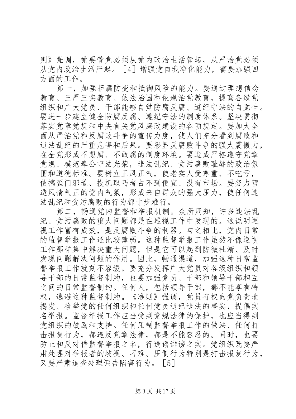 2024年着力增强党的自我净化完善革新和提高能力_第3页