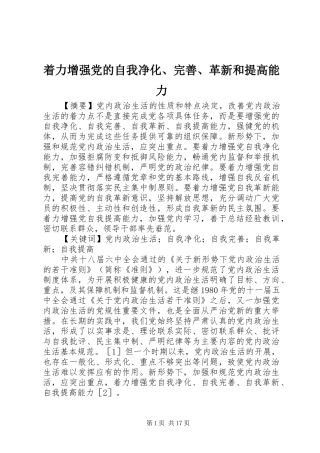 2024年着力增强党的自我净化完善革新和提高能力