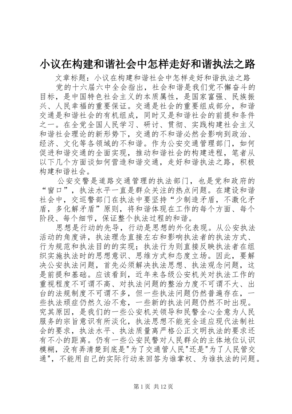 2024年小议在构建和谐社会中怎样走好和谐执法之路_第1页