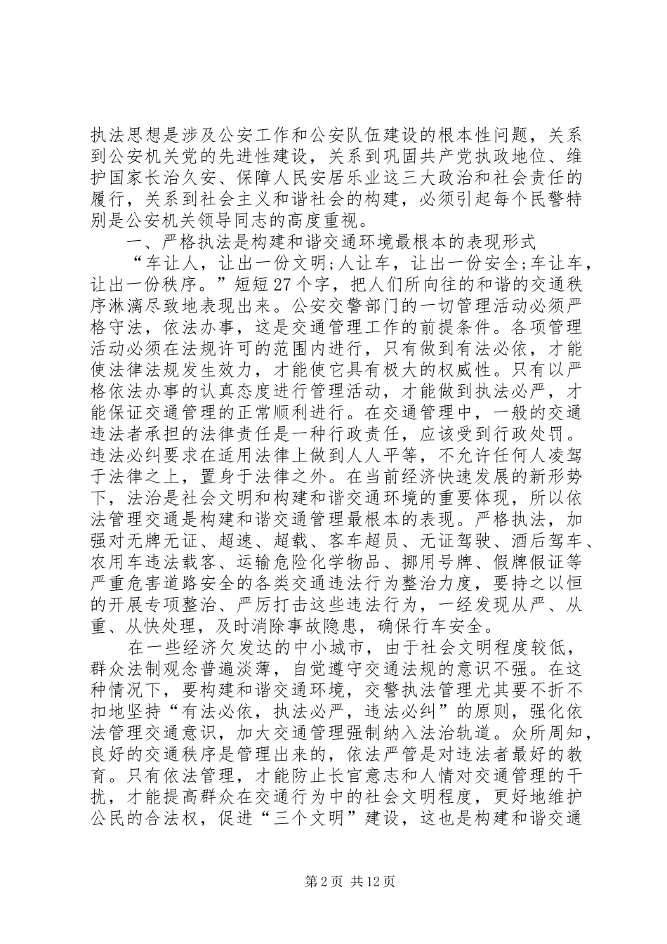 2024年小议在构建和谐社会中怎样走好和谐执法之路_第2页