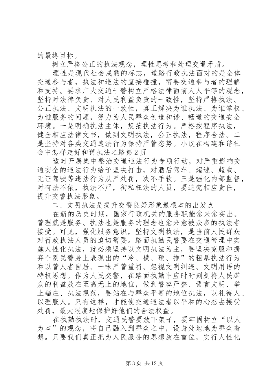 2024年小议在构建和谐社会中怎样走好和谐执法之路_第3页
