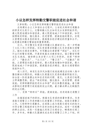 2024年小议怎样发挥特勤交警职能促进社会和谐
