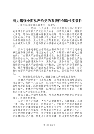 2024年着力增强全面从严治党的系统性创造性实效性