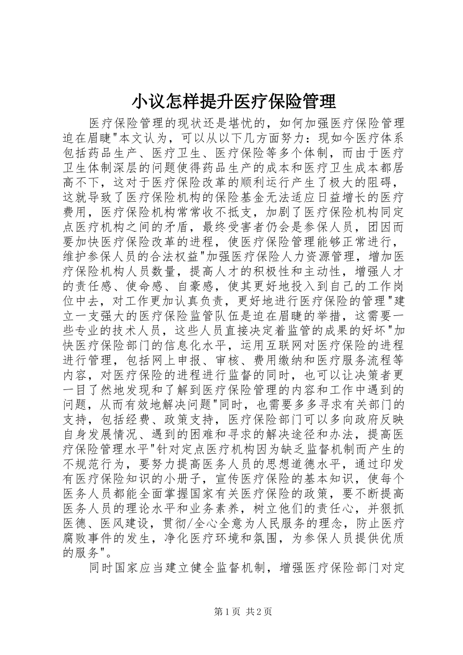 2024年小议怎样提升医疗保险管理_第1页