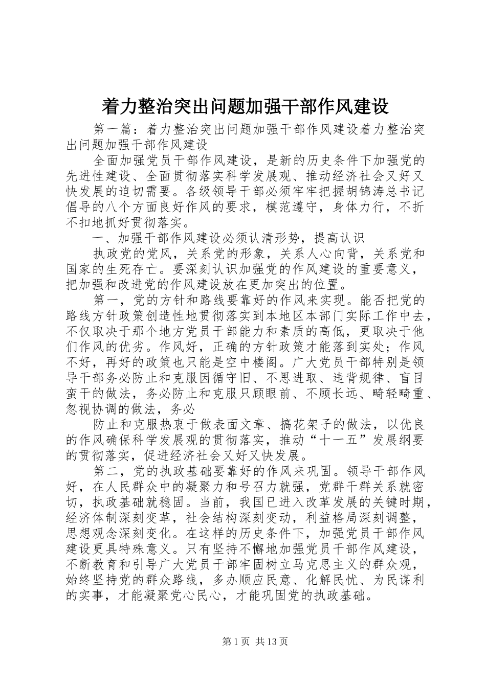 2024年着力整治突出问题加强干部作风建设_第1页