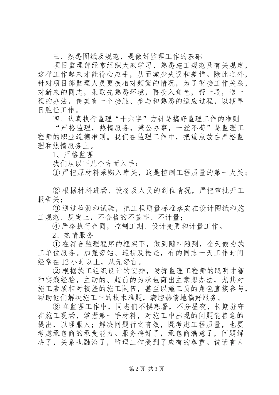 2024年小议怎样做好项目监理部的工作_第2页