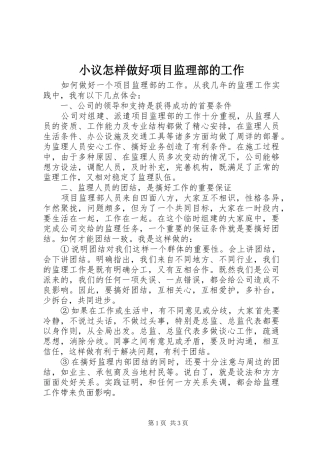 2024年小议怎样做好项目监理部的工作