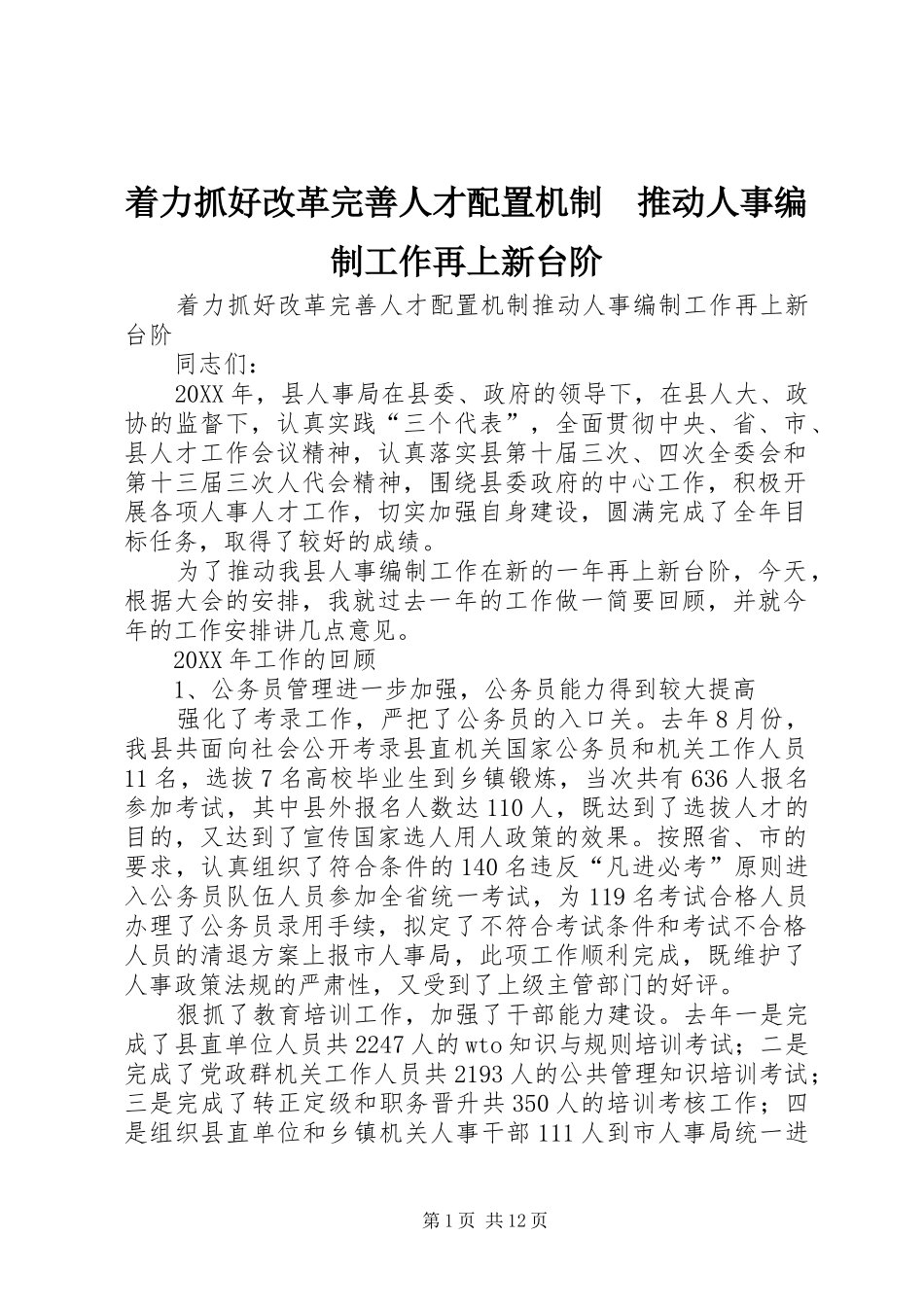 2024年着力抓好改革完善人才配置机制推动人事编制工作再上新台阶_第1页
