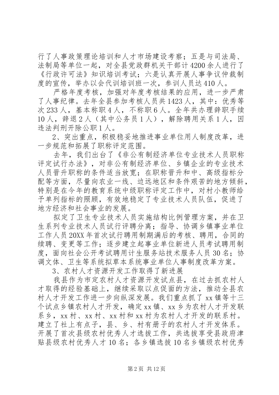 2024年着力抓好改革完善人才配置机制推动人事编制工作再上新台阶_第2页