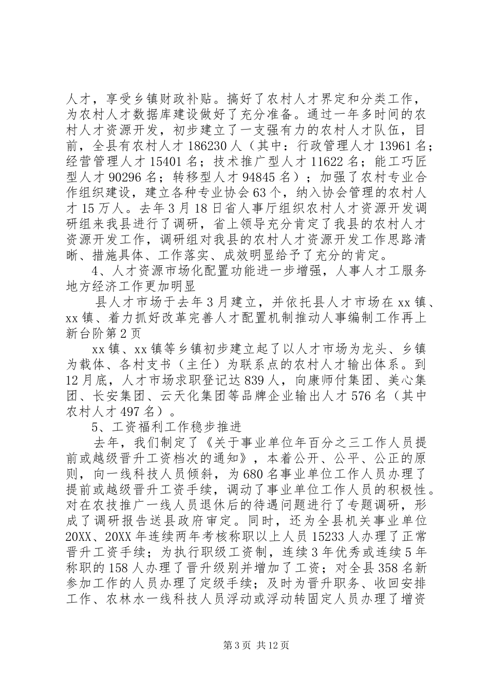 2024年着力抓好改革完善人才配置机制推动人事编制工作再上新台阶_第3页