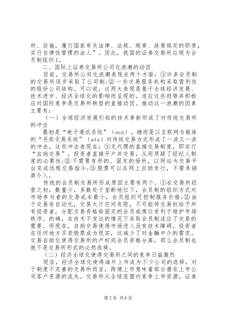 2024年小议证券交易所组织形式_第2页
