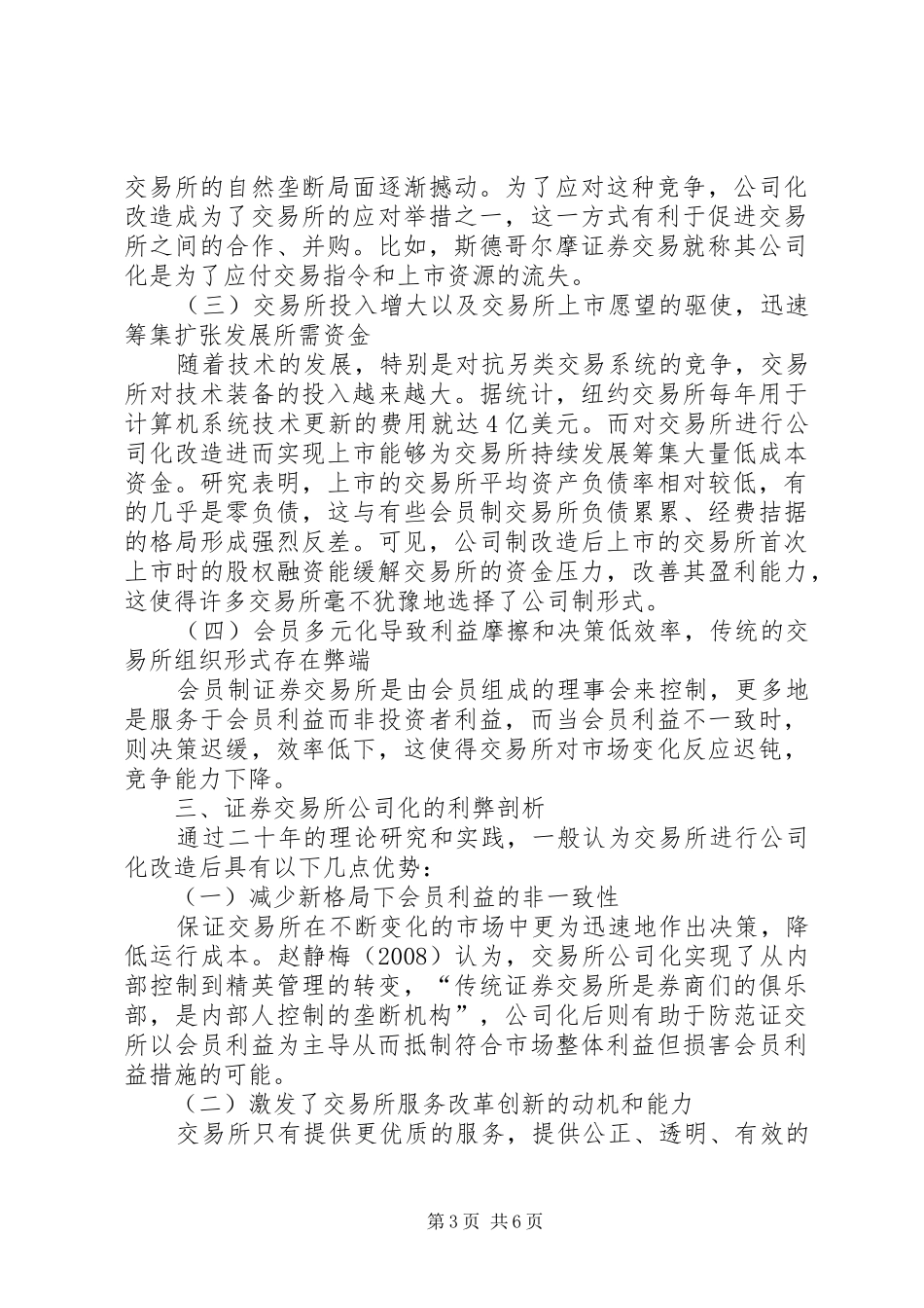2024年小议证券交易所组织形式_第3页