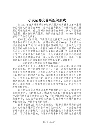 2024年小议证券交易所组织形式