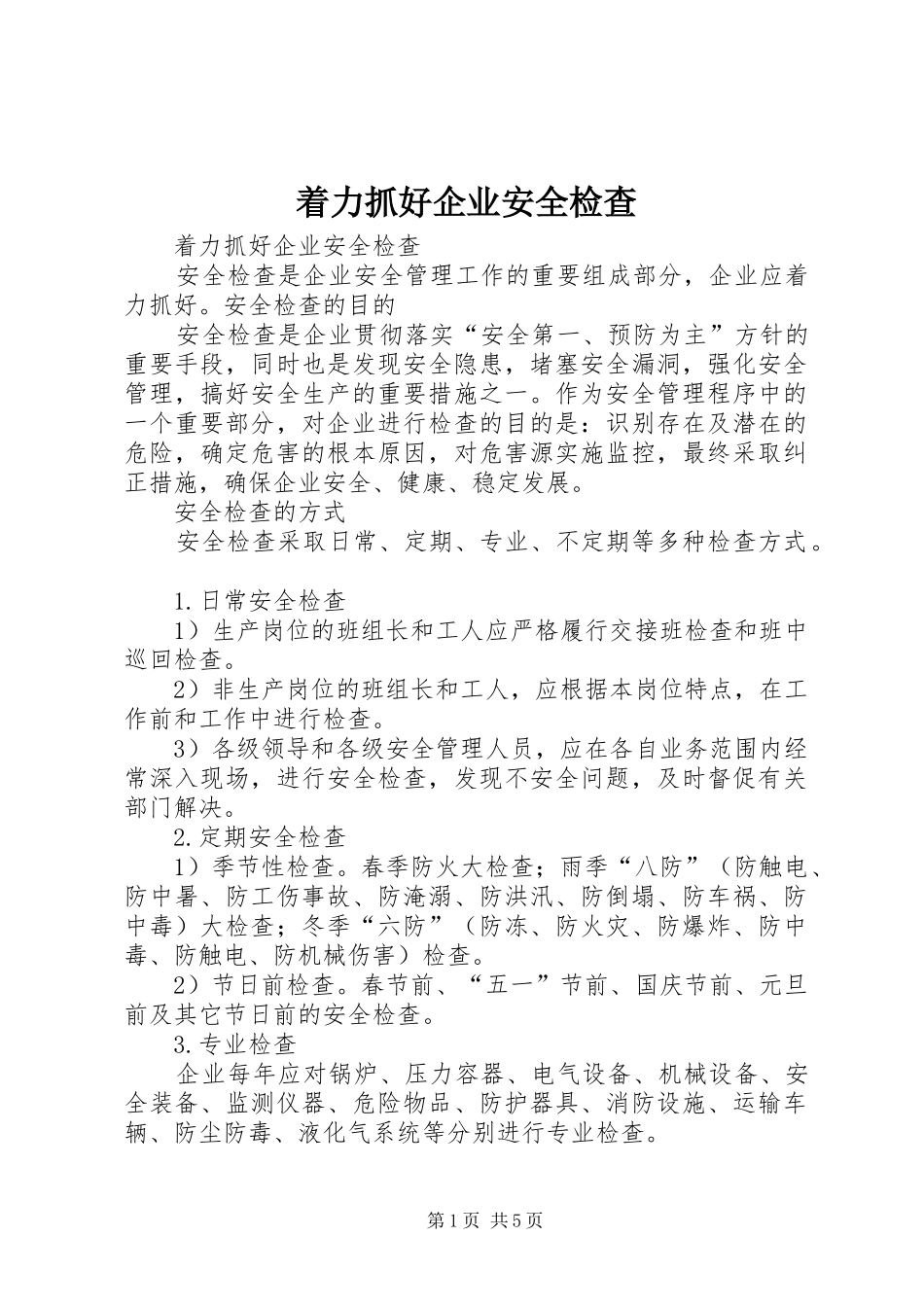 2024年着力抓好企业安全检查_第1页