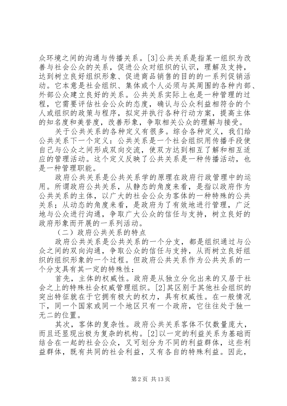 2024年小议政府公共关系现状及其方案_第2页