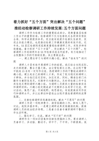 2024年着力抓好五个方面突出解决五个问题推经动检察调研工作持续发展五个方面问题