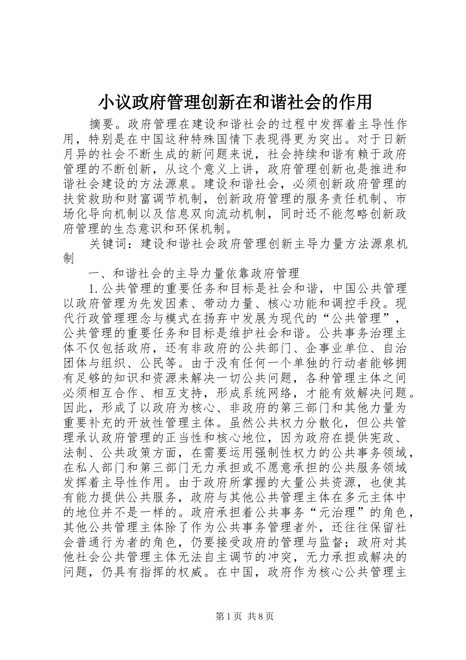 2024年小议政府管理创新在和谐社会的作用_第1页