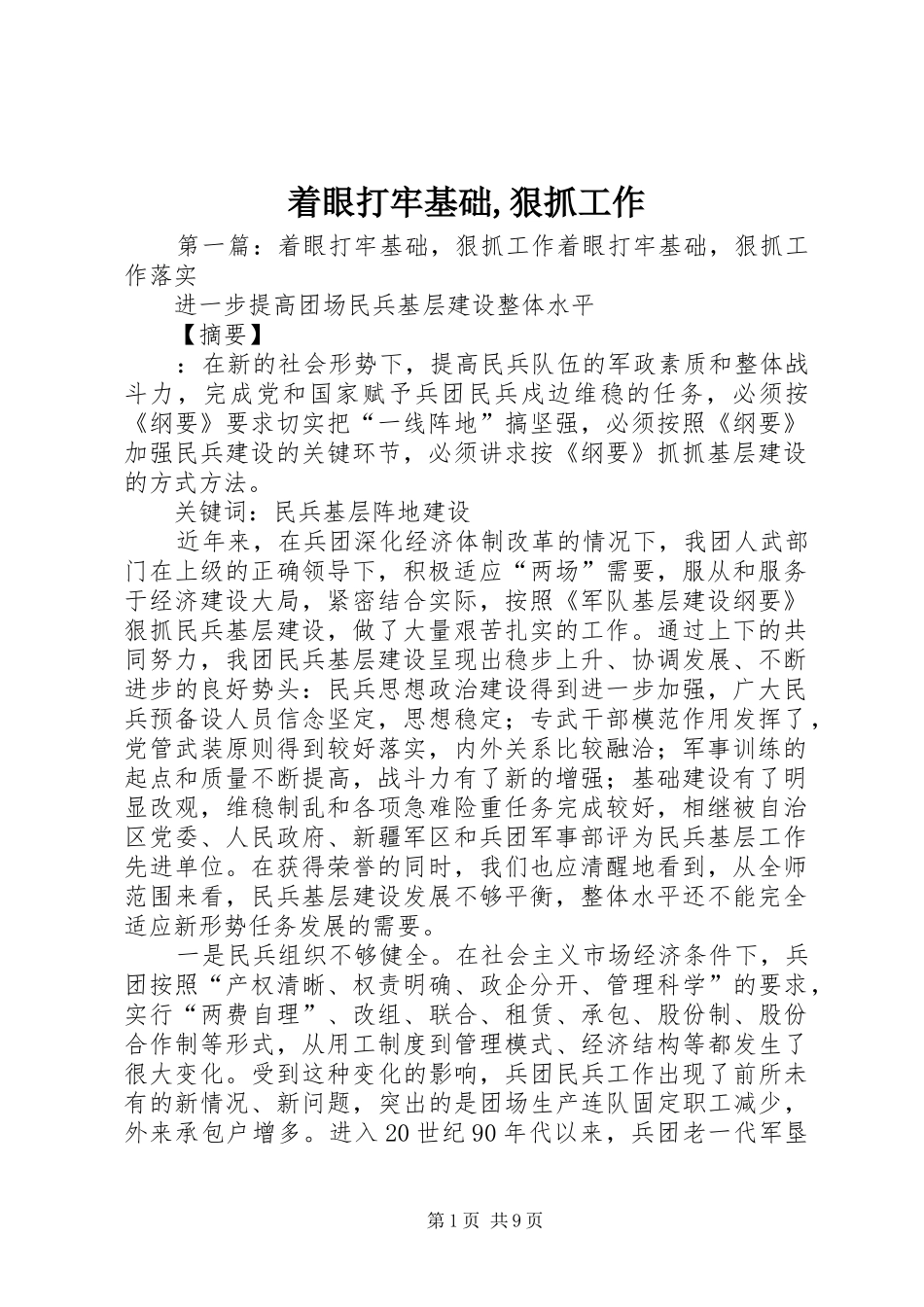 2024年着眼打牢基础狠抓工作_第1页