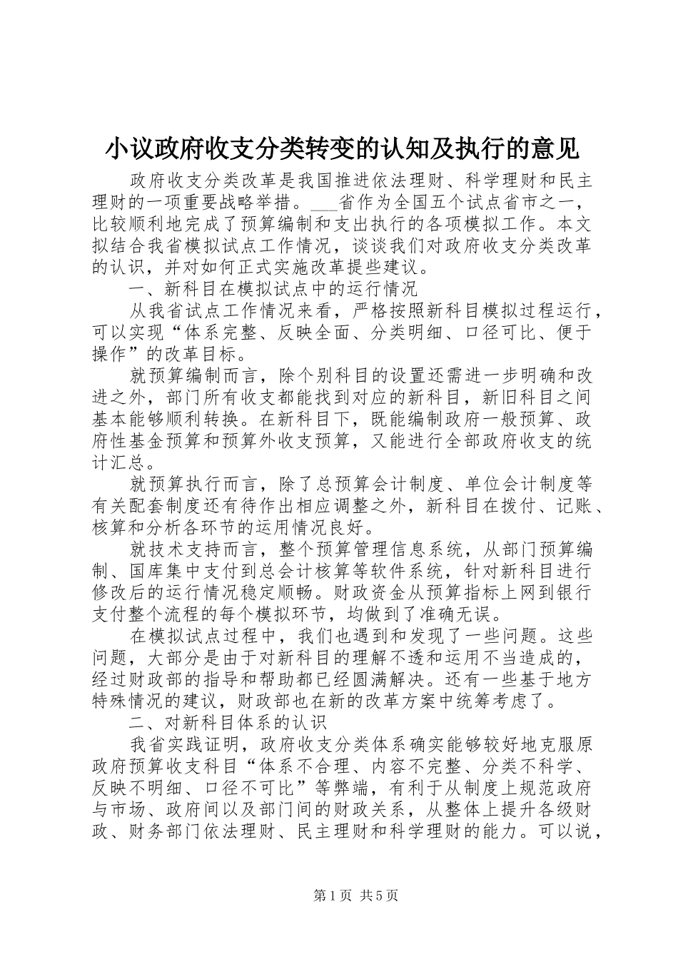 2024年小议政府收支分类转变的认知及执行的意见_第1页