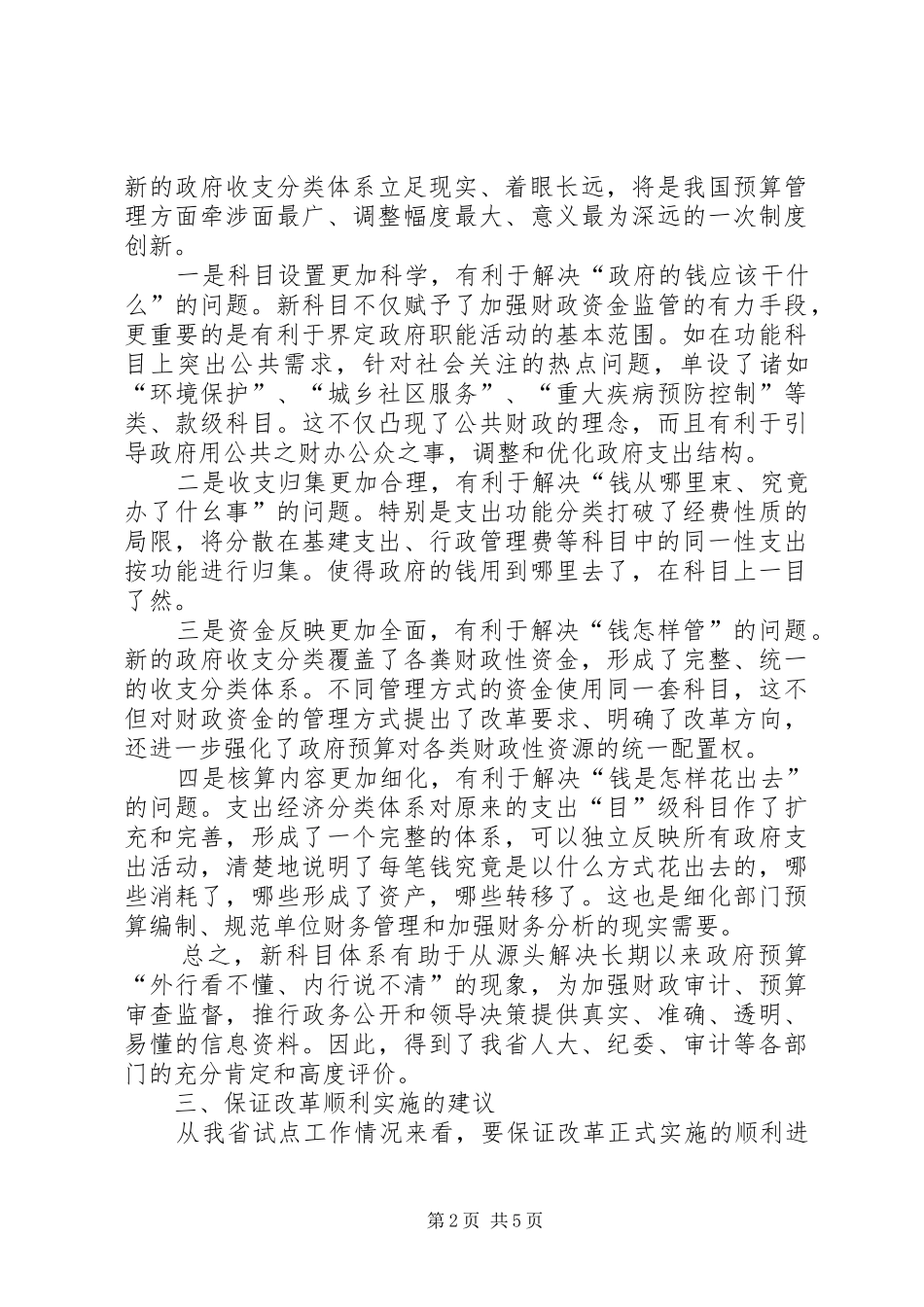 2024年小议政府收支分类转变的认知及执行的意见_第2页