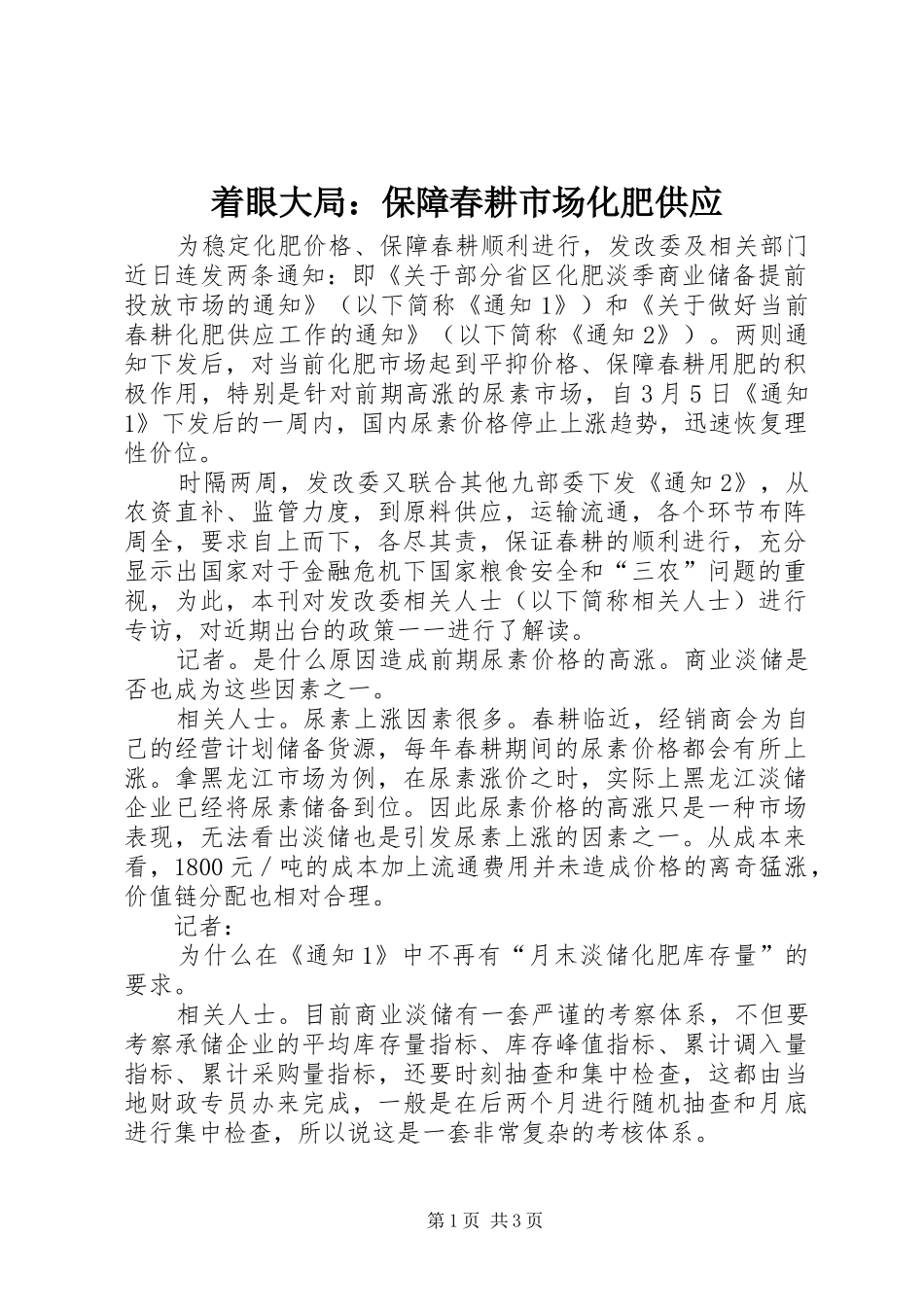 2024年着眼大局保障春耕市场化肥供应_第1页